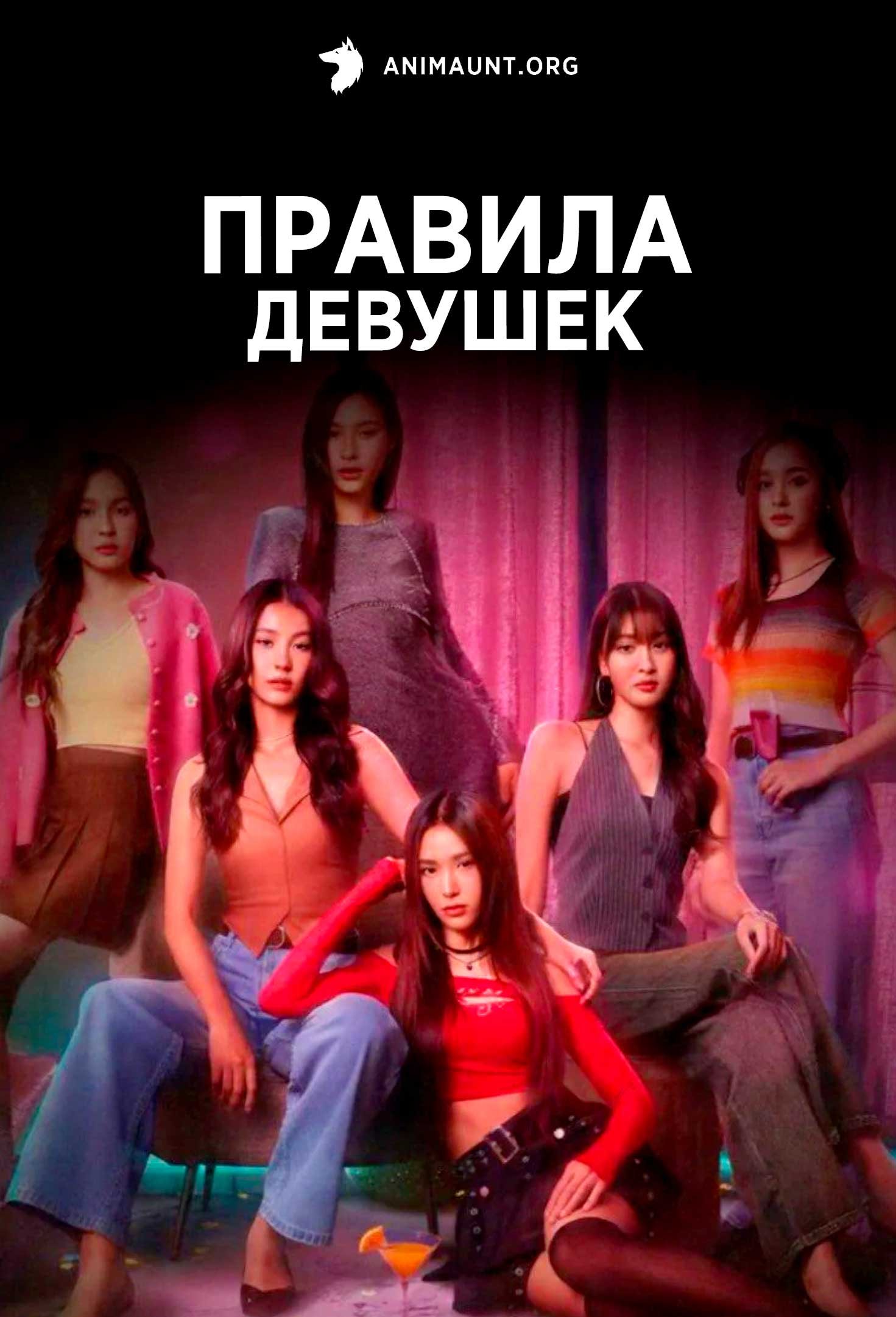 Правила девушек