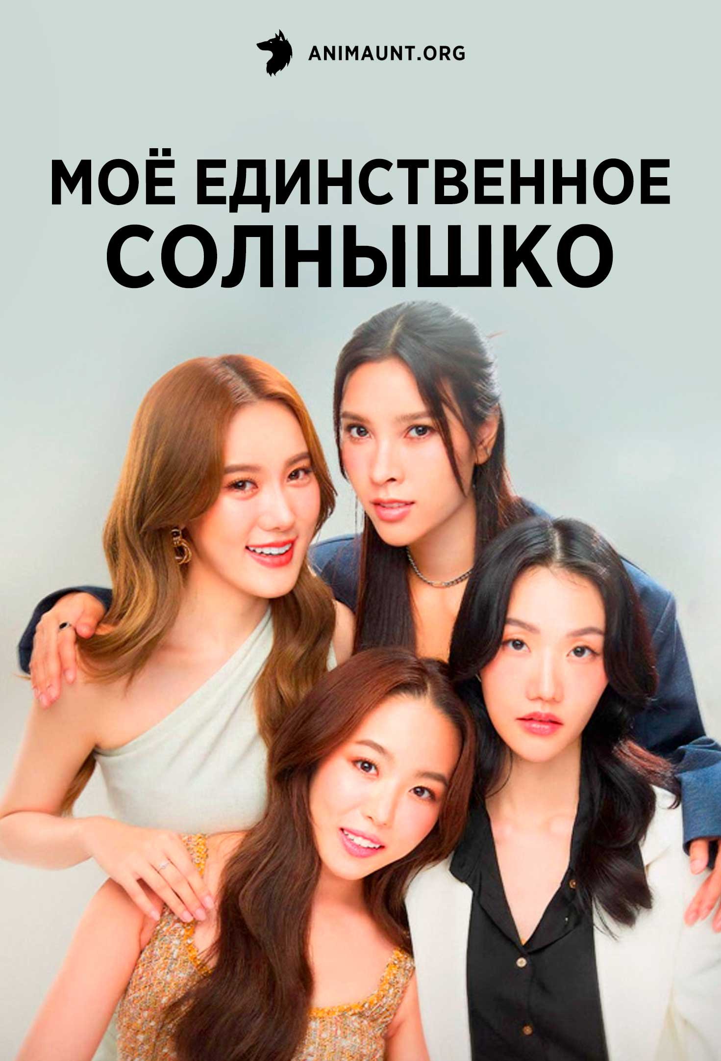 Моё единственное солнышко