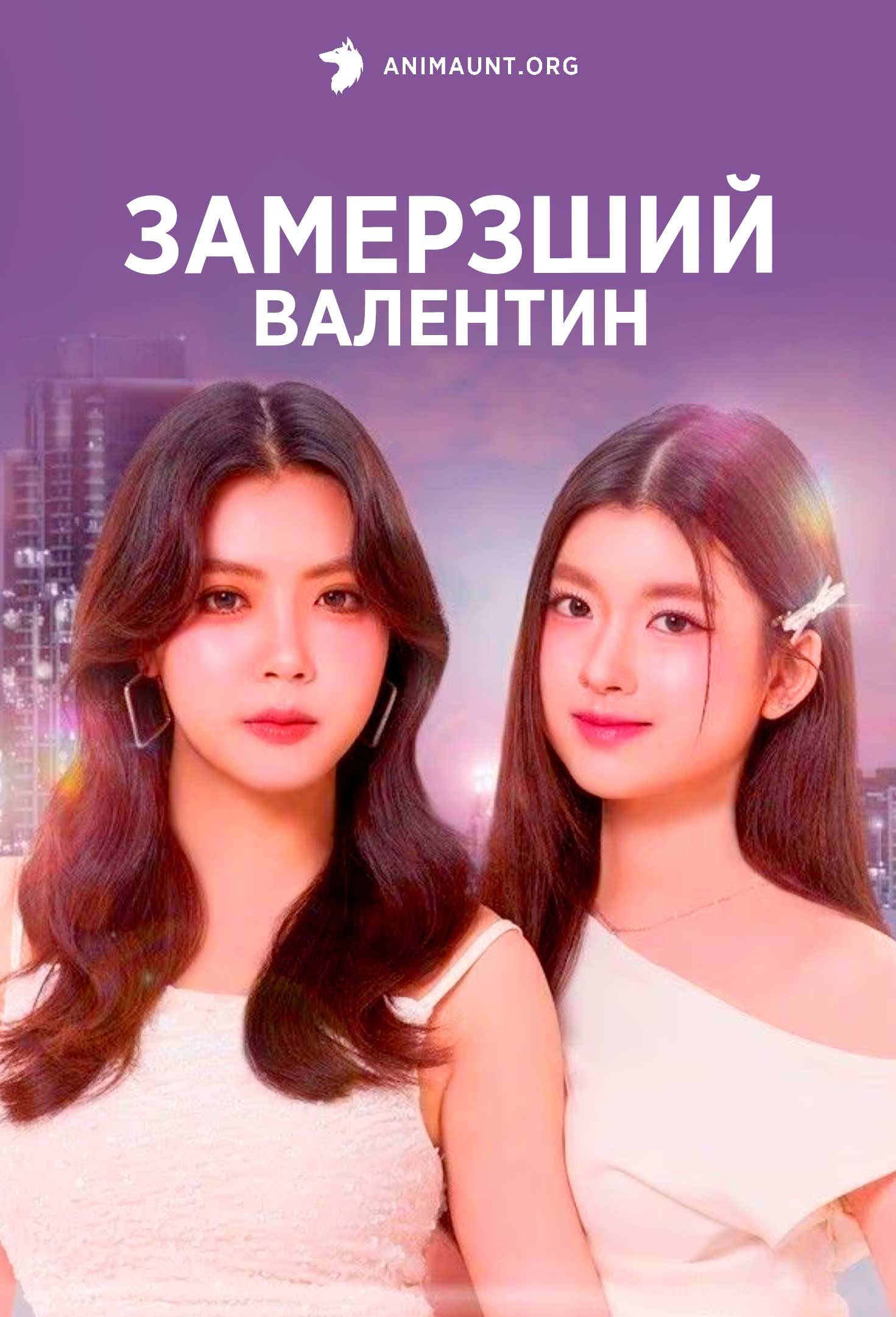 Замерзший Валентин