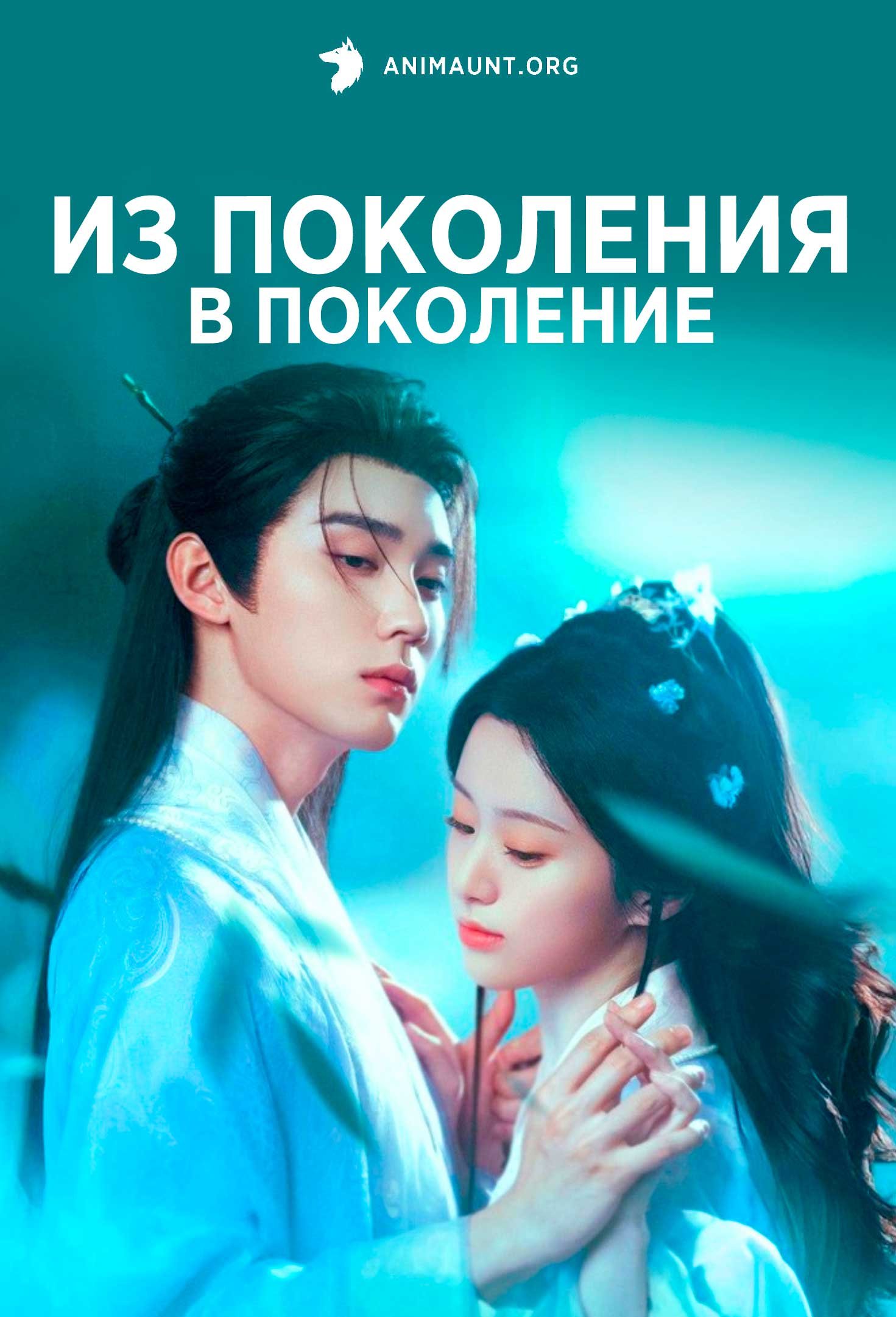 Из поколения в поколение