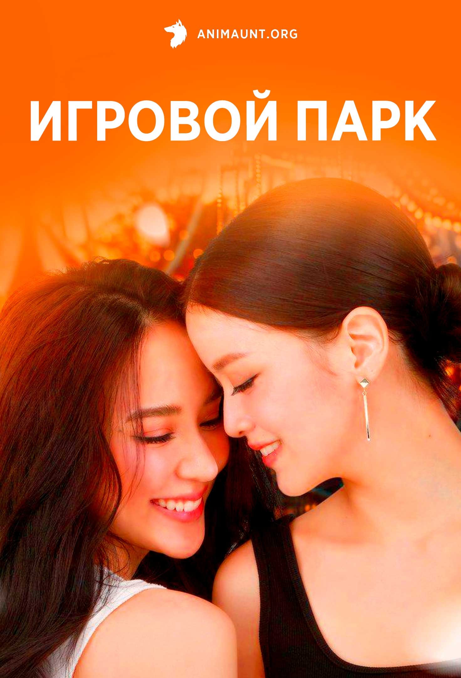 Игровой парк