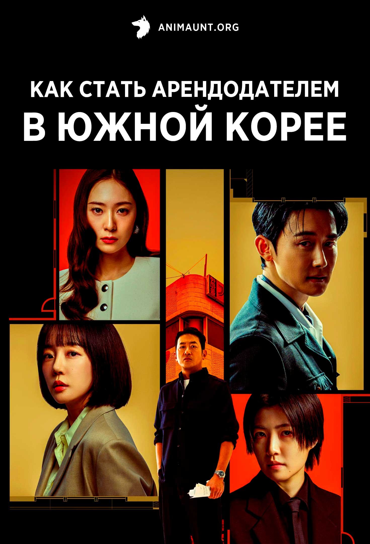 Как стать арендодателем в Южной Корее