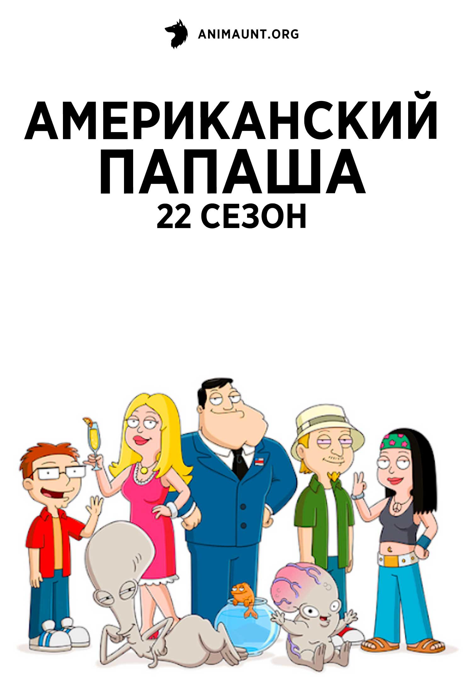 Американский папаша 22 сезон