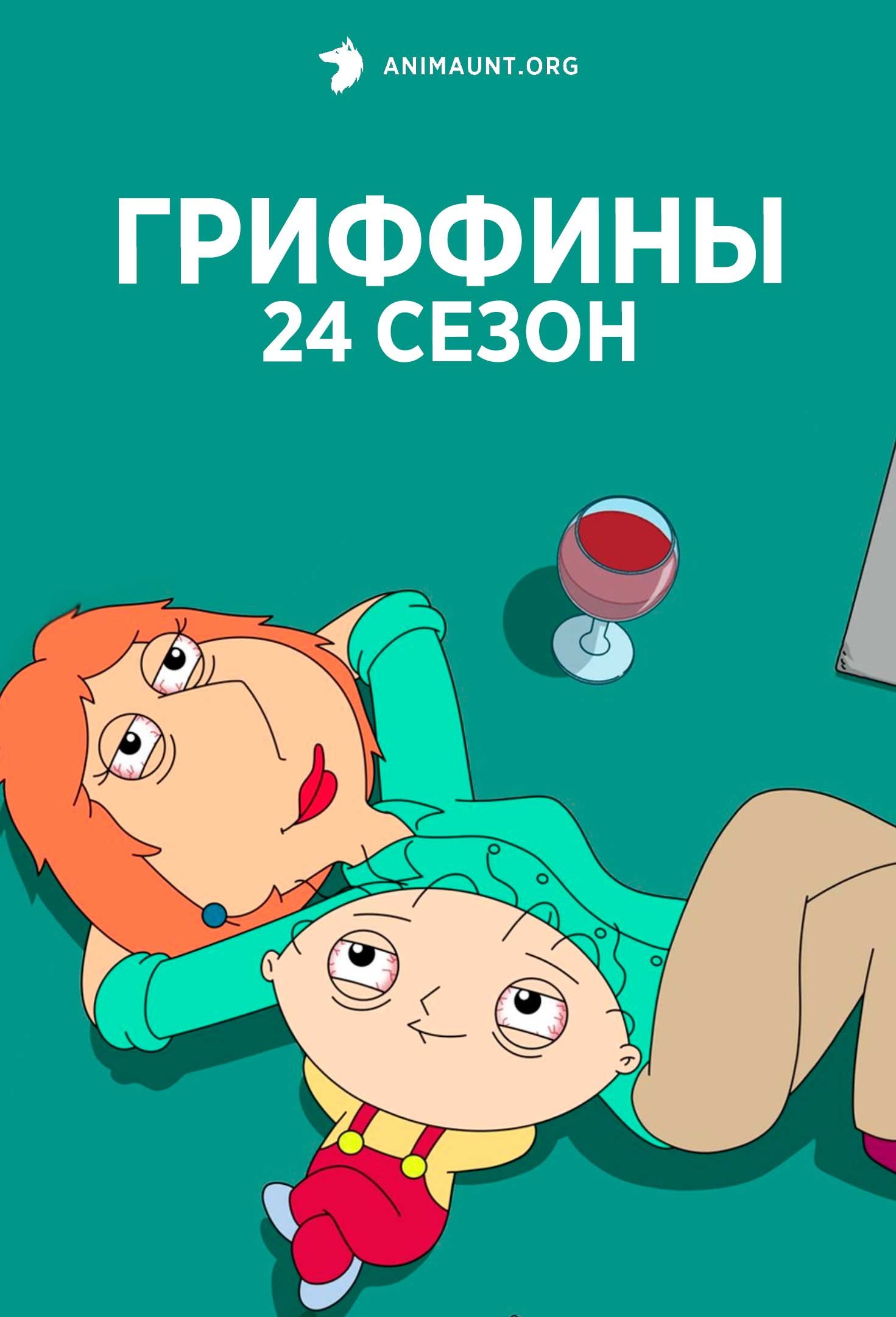 Гриффины 24 сезон