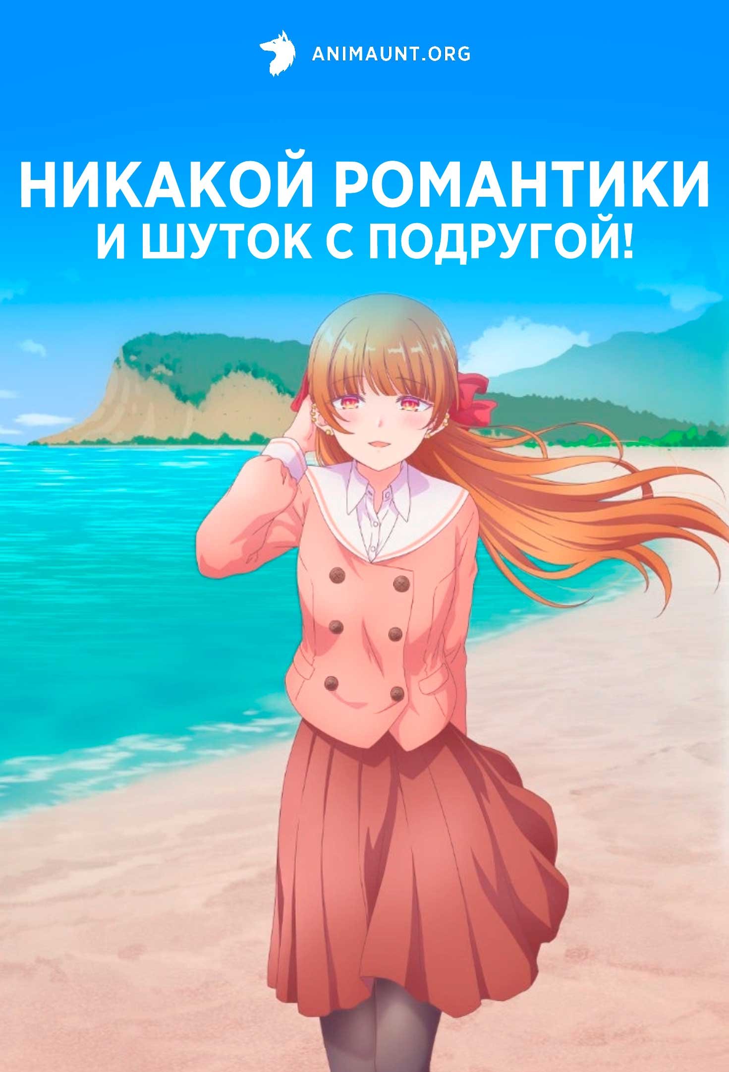 Никакой романтики и шуток с подругой!