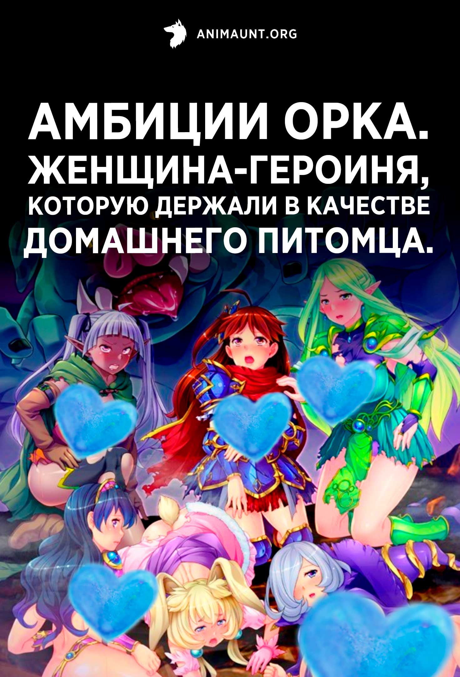 Амбиции Орка. Женщина-героиня, которую держали в качестве домашнего питомца.