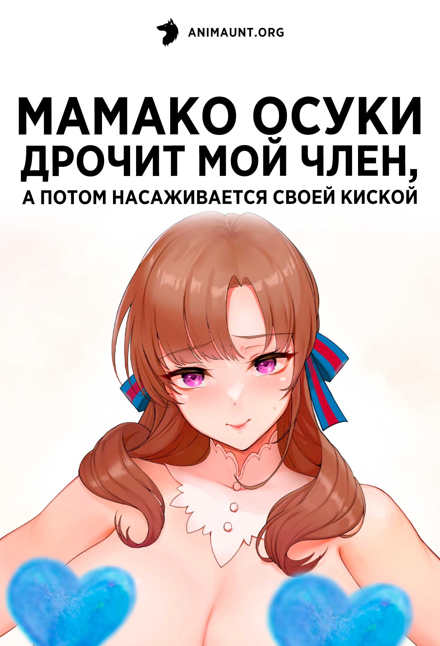 Мамако Осуки дрочит мой член, а потом насаживается своей киской