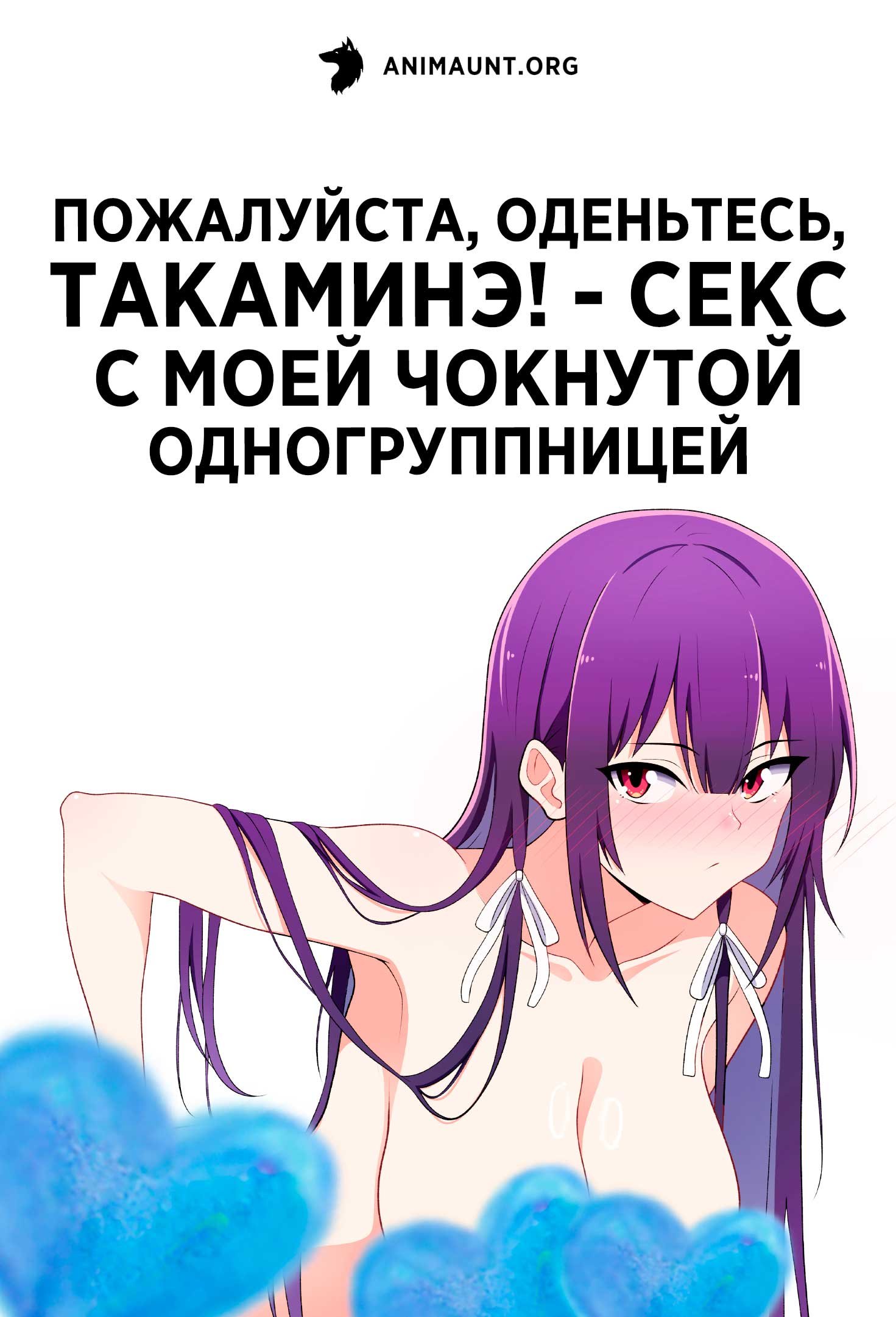 Пожалуйста, оденьтесь, Такаминэ! - Секс с моей чокнутой одногруппницей