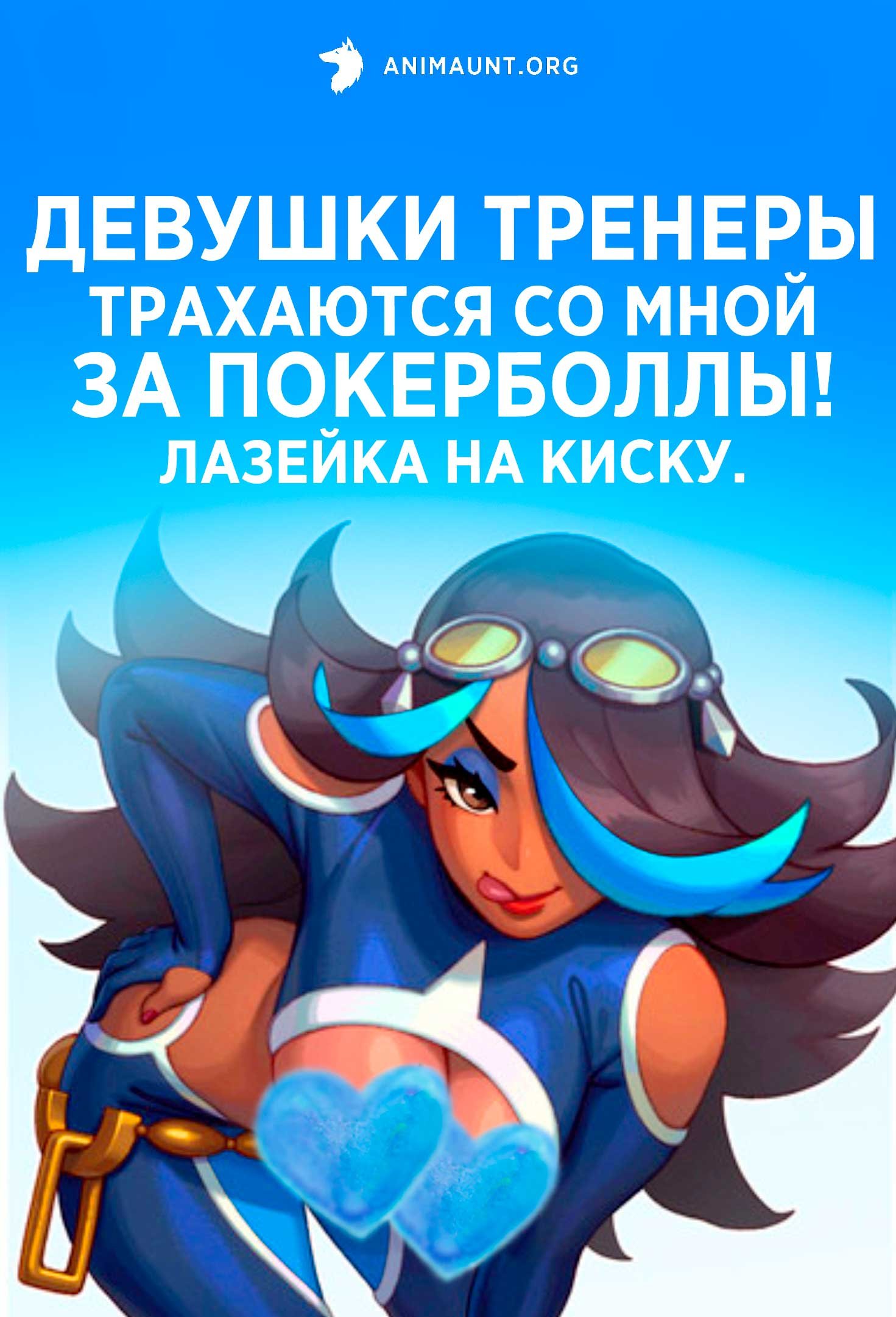 Девушки тренеры трахаются со мной за покерболлы! Лазейка на киску.