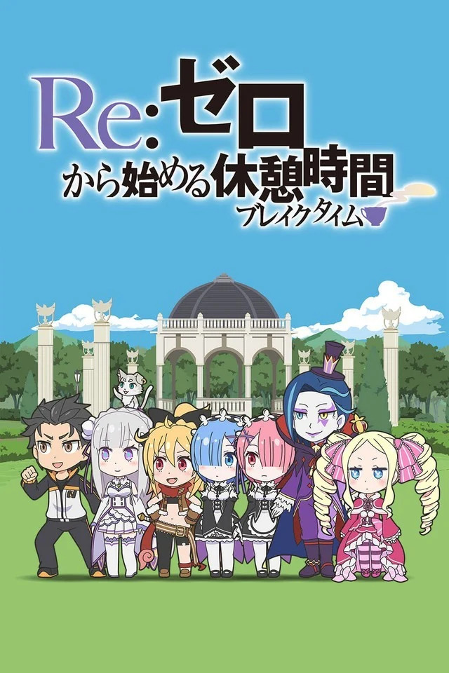 Re:Zero. Перерыв с нуля 4