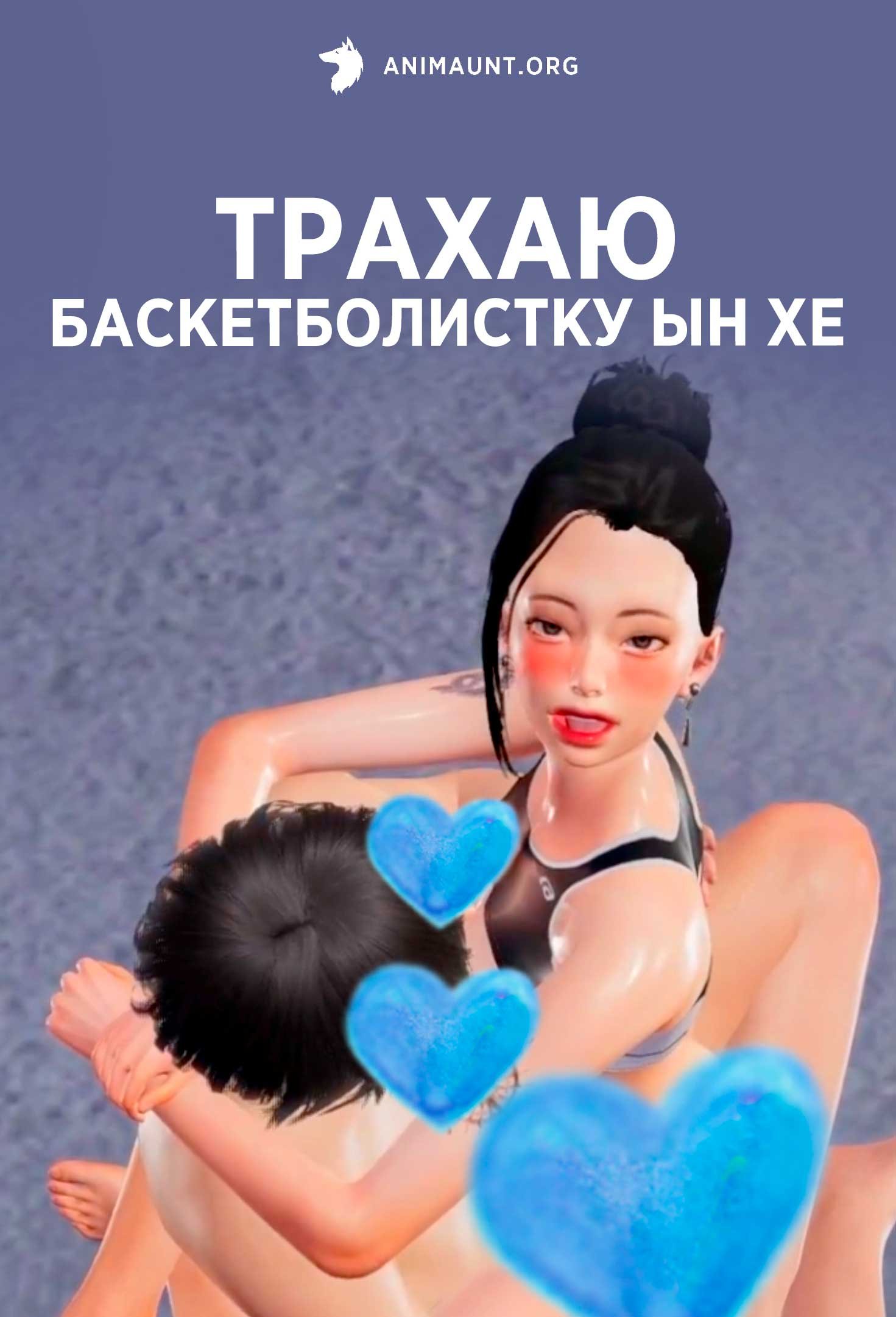 Трахаю баскетболистку Ын Хе