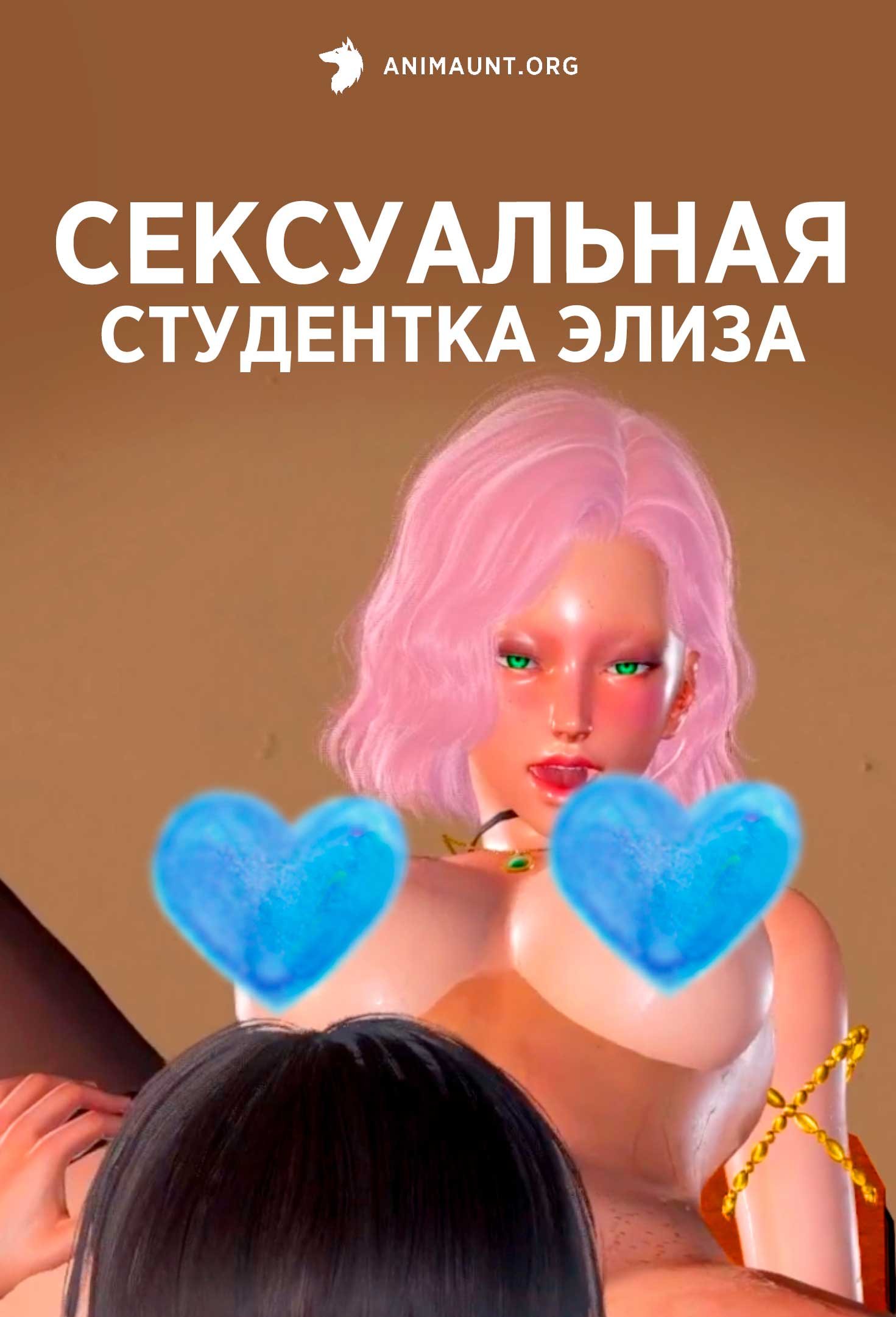 Сексуальная студентка Элиза