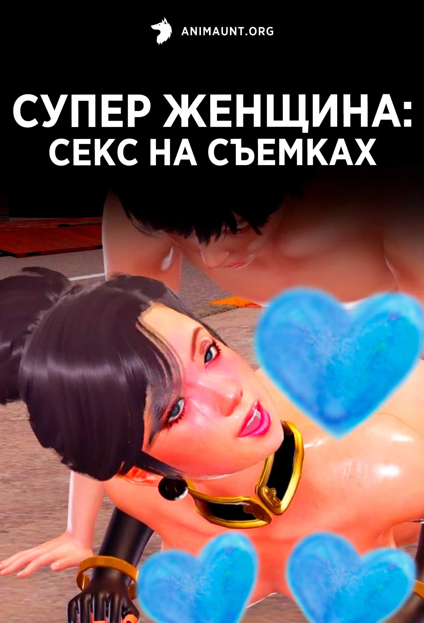 Супер женщина: секс на съемках