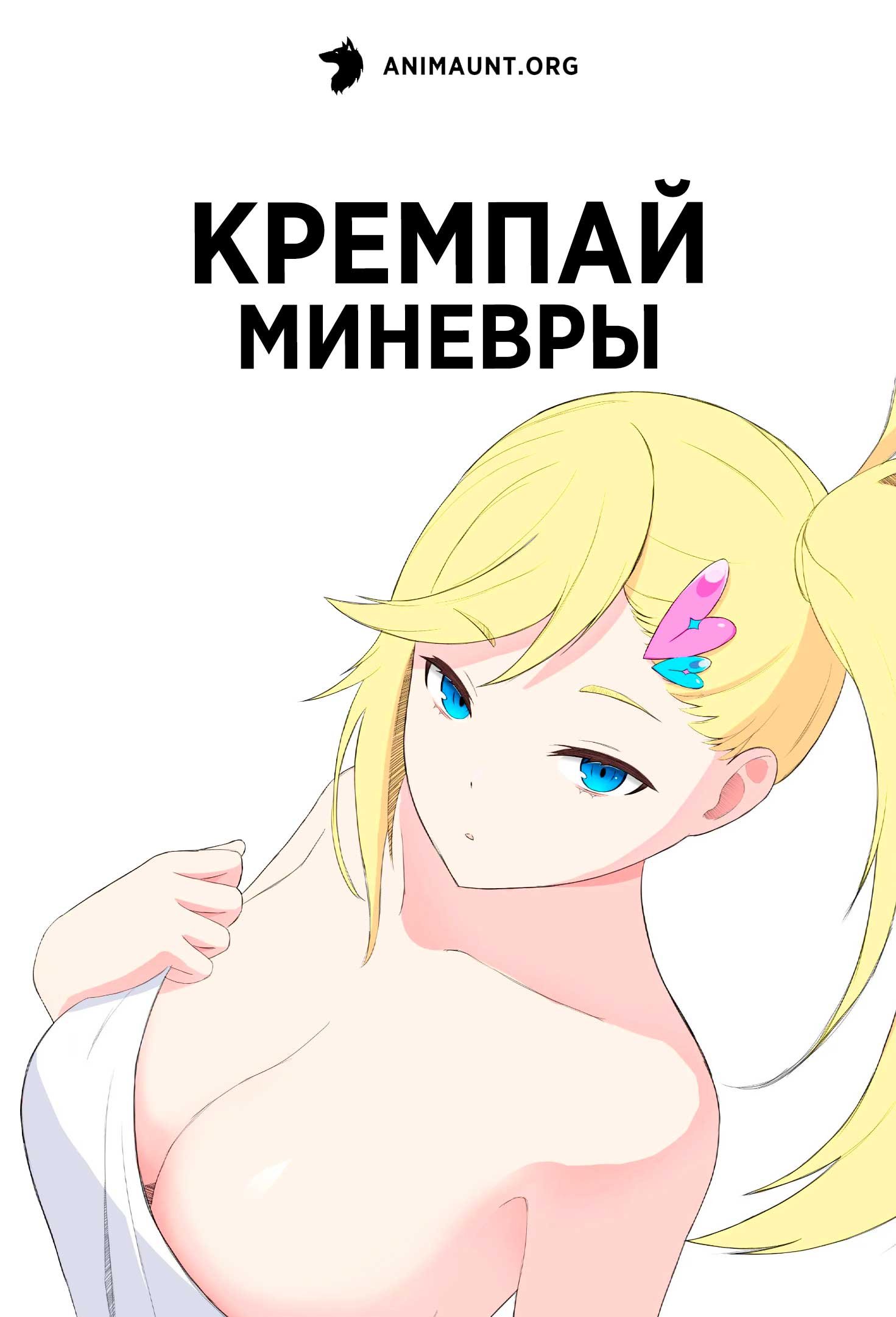 Кремпай Миневры