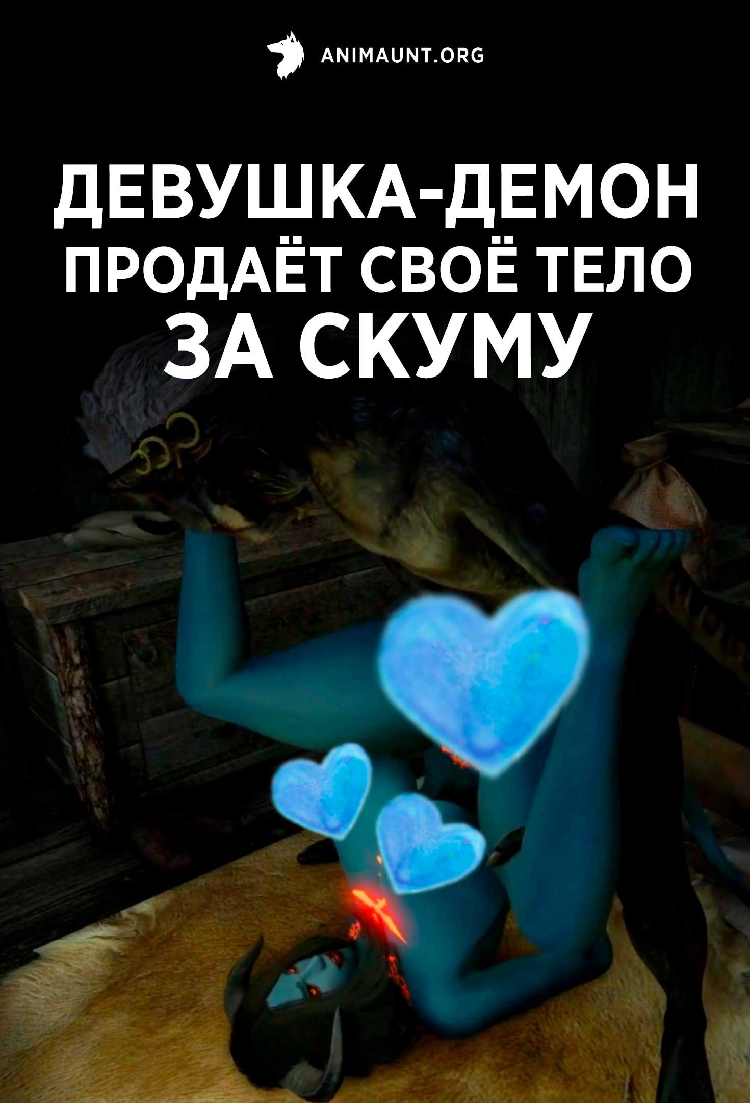 Девушка-Демон Продаёт Своё Тело за Скуму