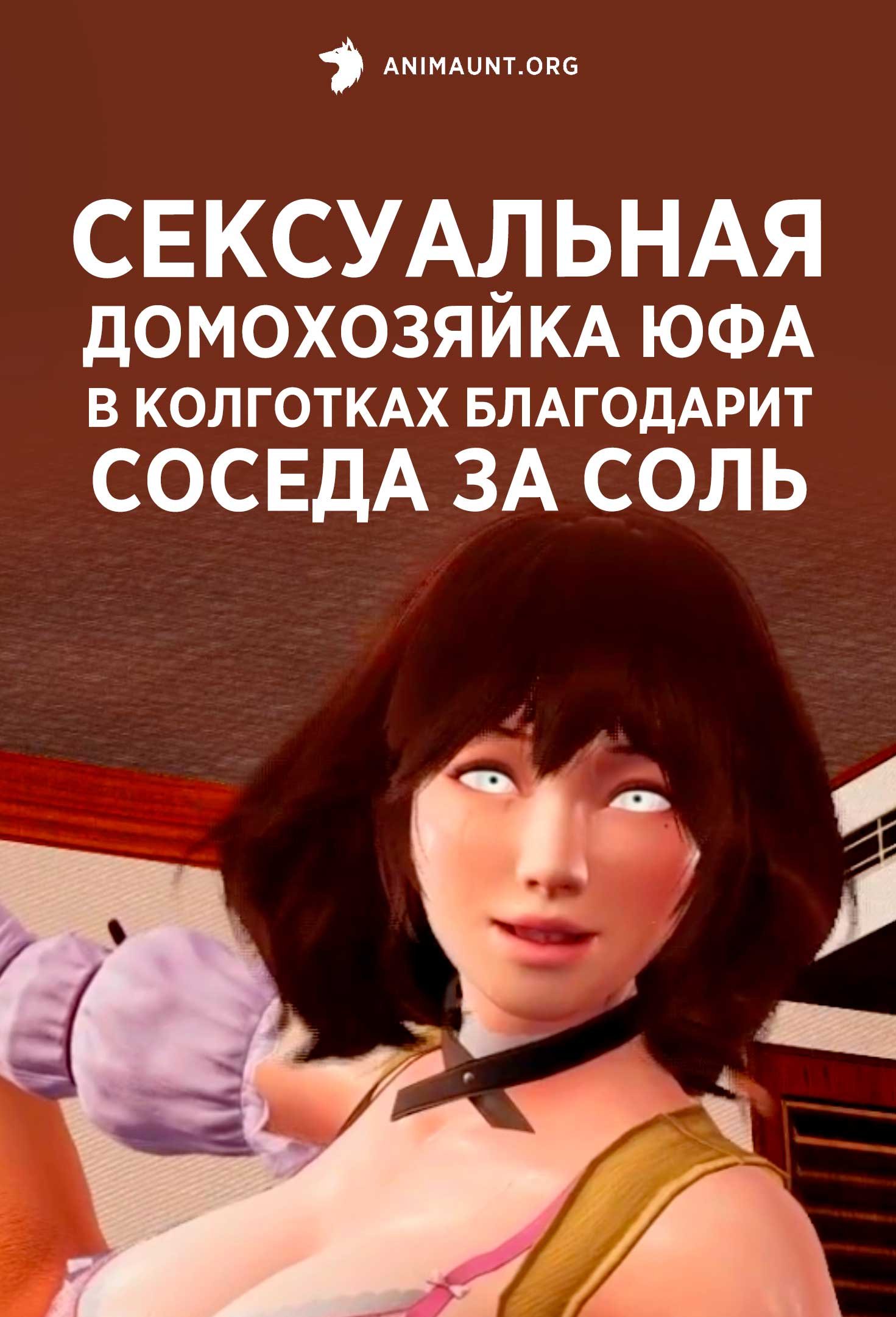 Сексуальная домохозяйка Юфа в колготках благодарит соседа за соль