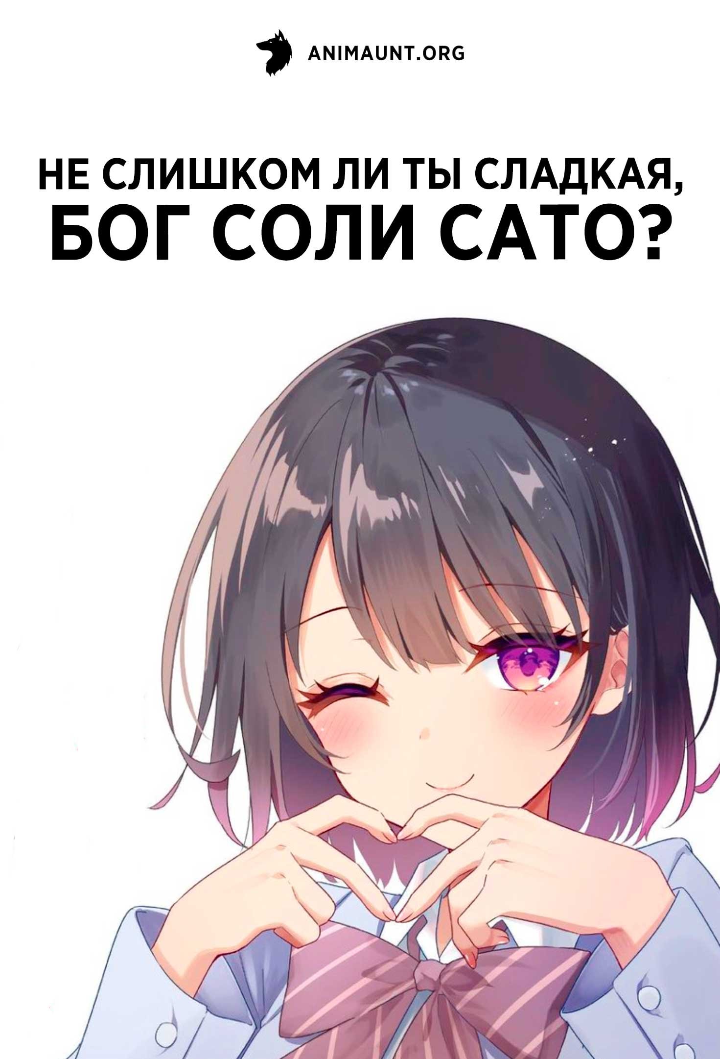Не слишком ли ты сладкая, Бог соли Сато?
