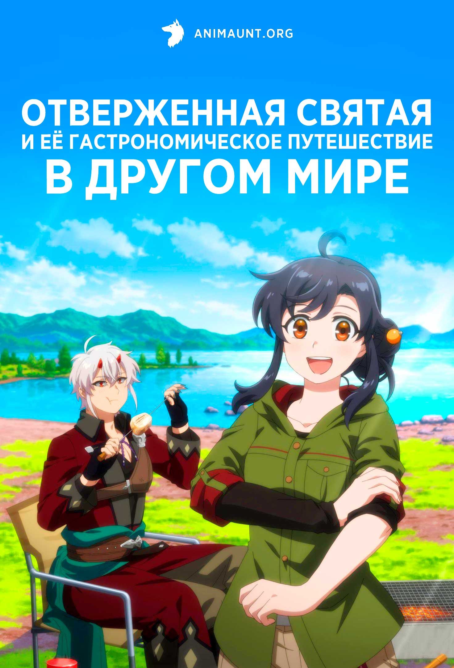 Отверженная святая и её гастрономическое путешествие в другом мире