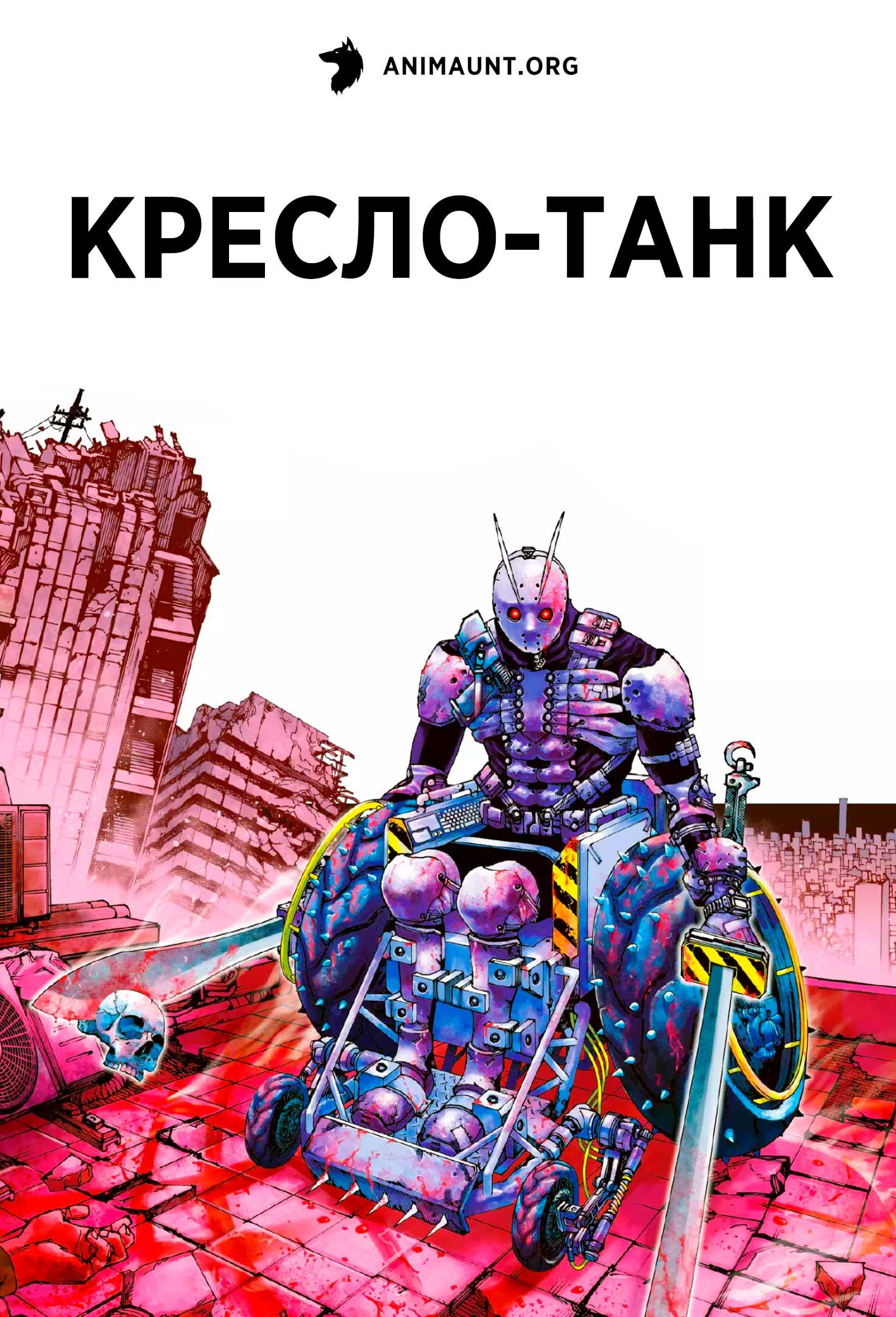 Кресло-танк