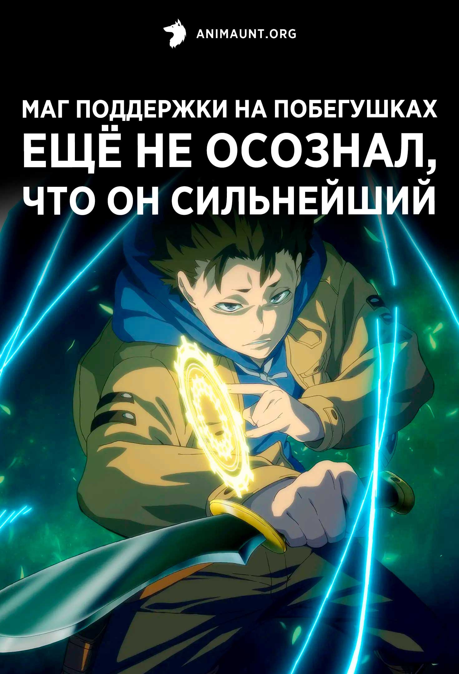 Маг поддержки на побегушках ещё не осознал, что он сильнейший