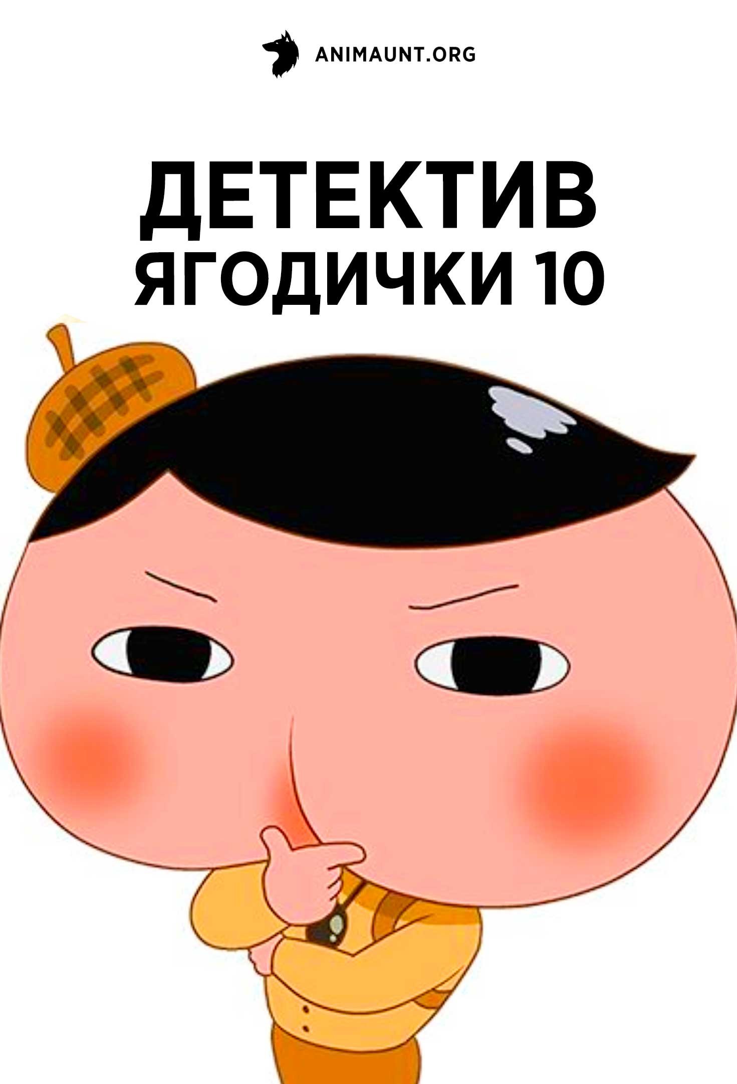 Детектив Ягодички 10