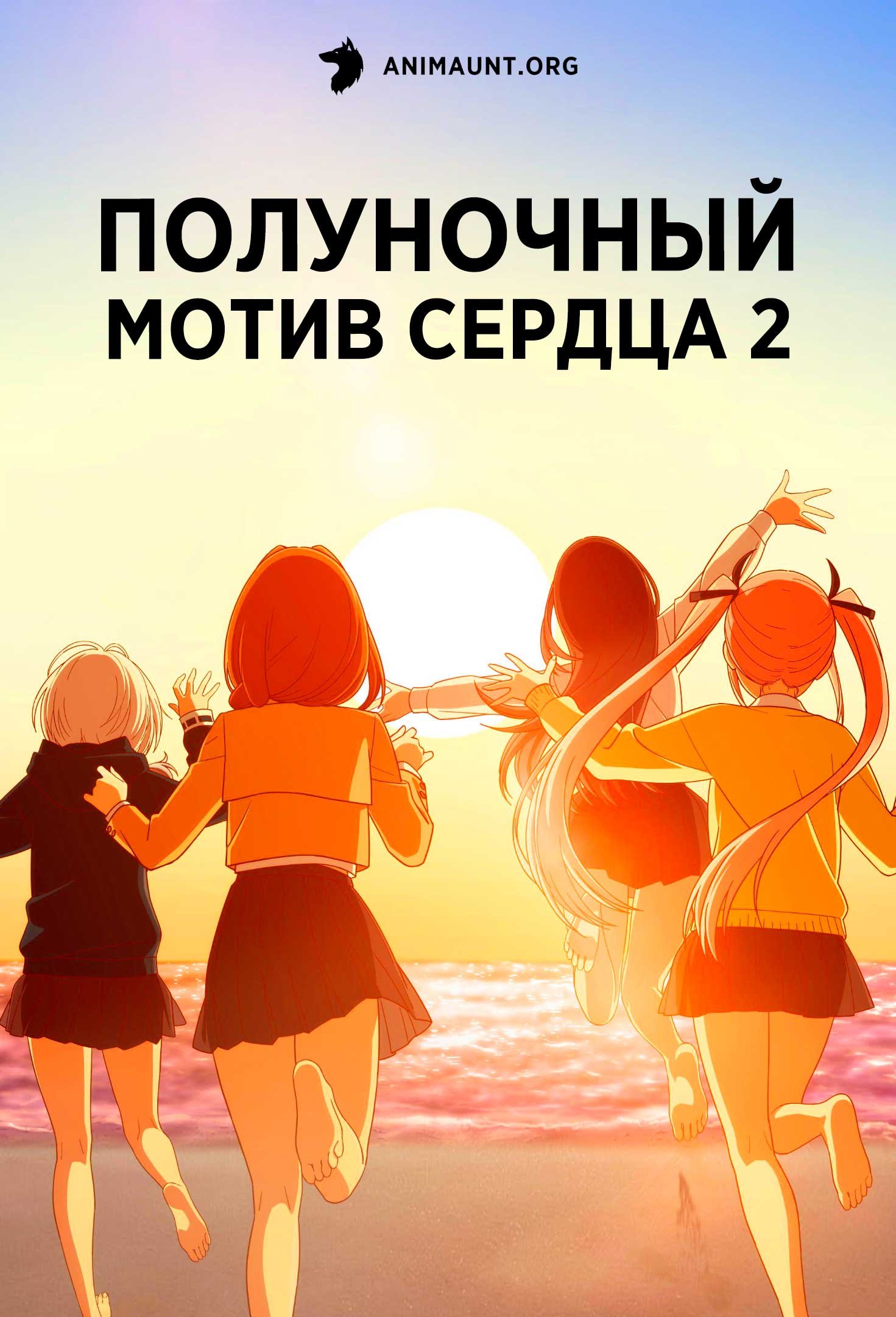 Полуночный мотив сердца 2