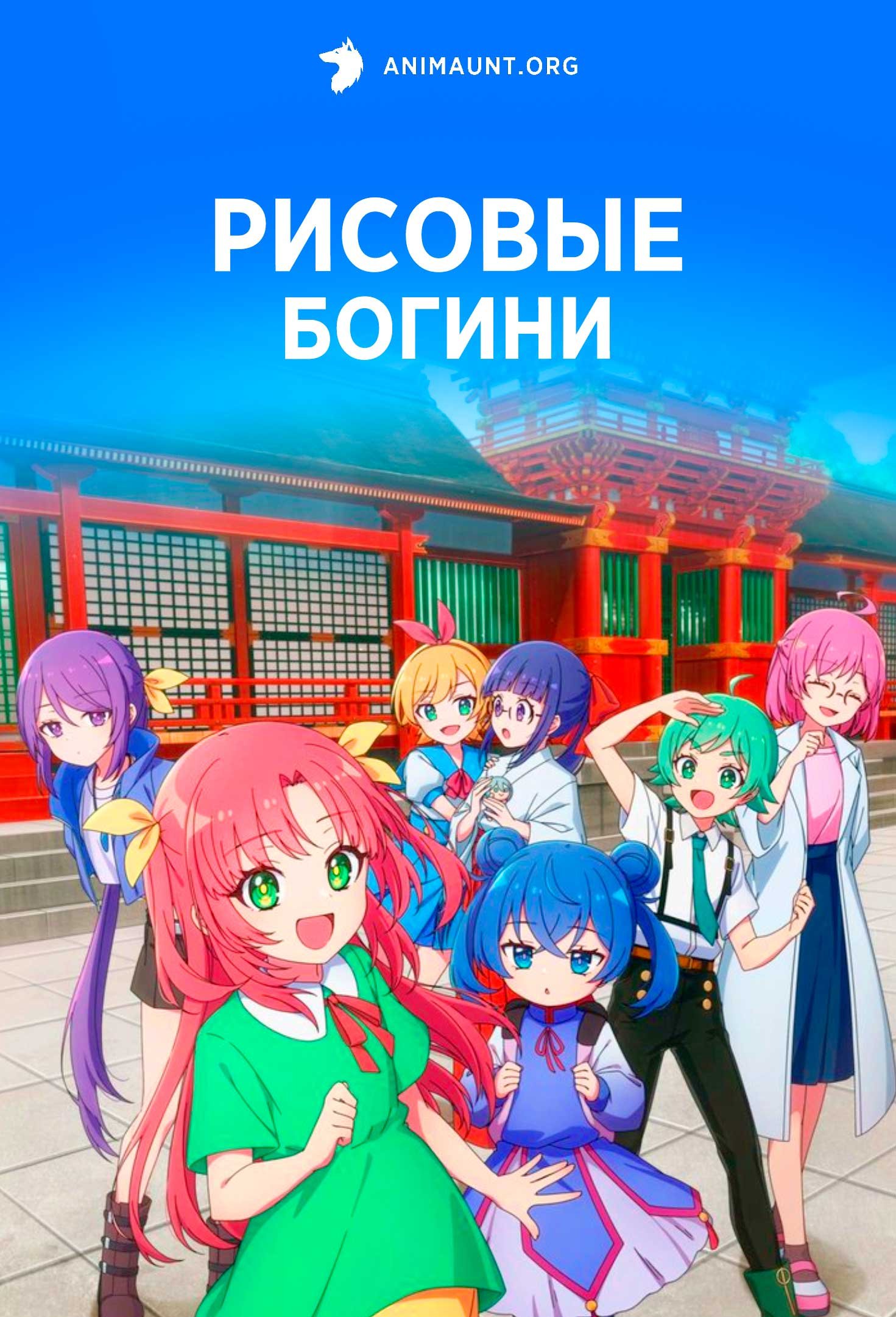 Рисовые богини