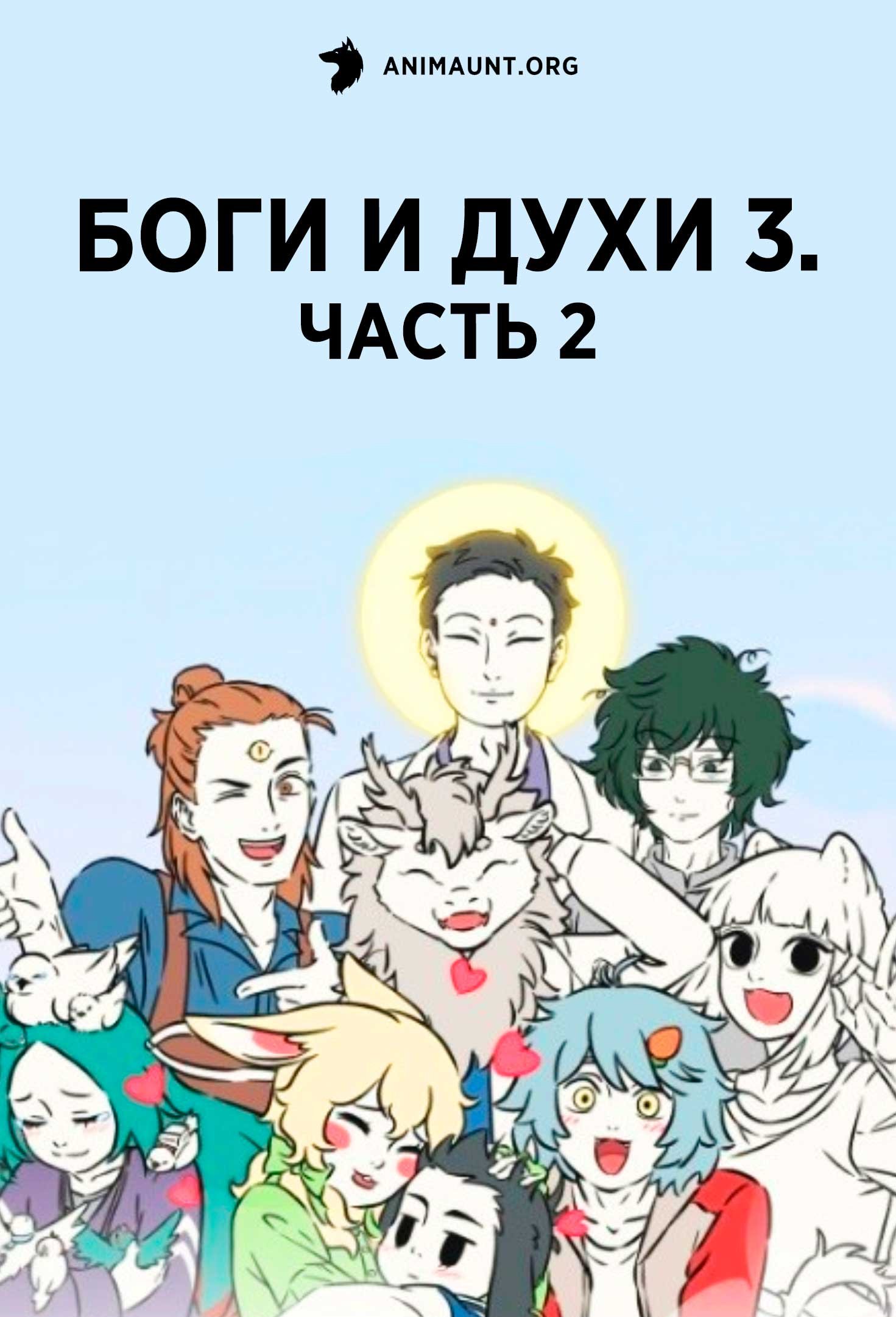 Боги и духи 3. Часть 2