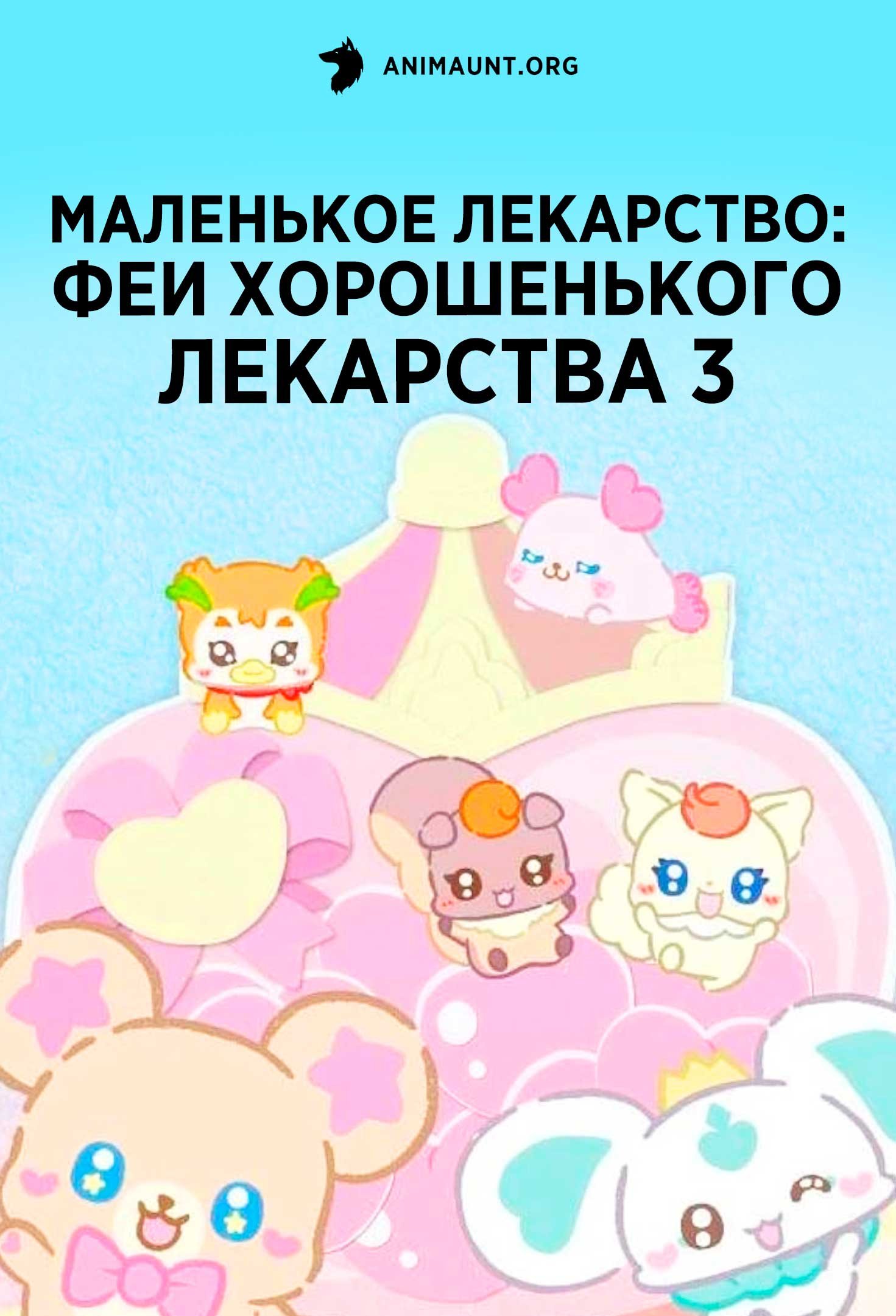 Маленькое лекарство: Феи хорошенького лекарства 3