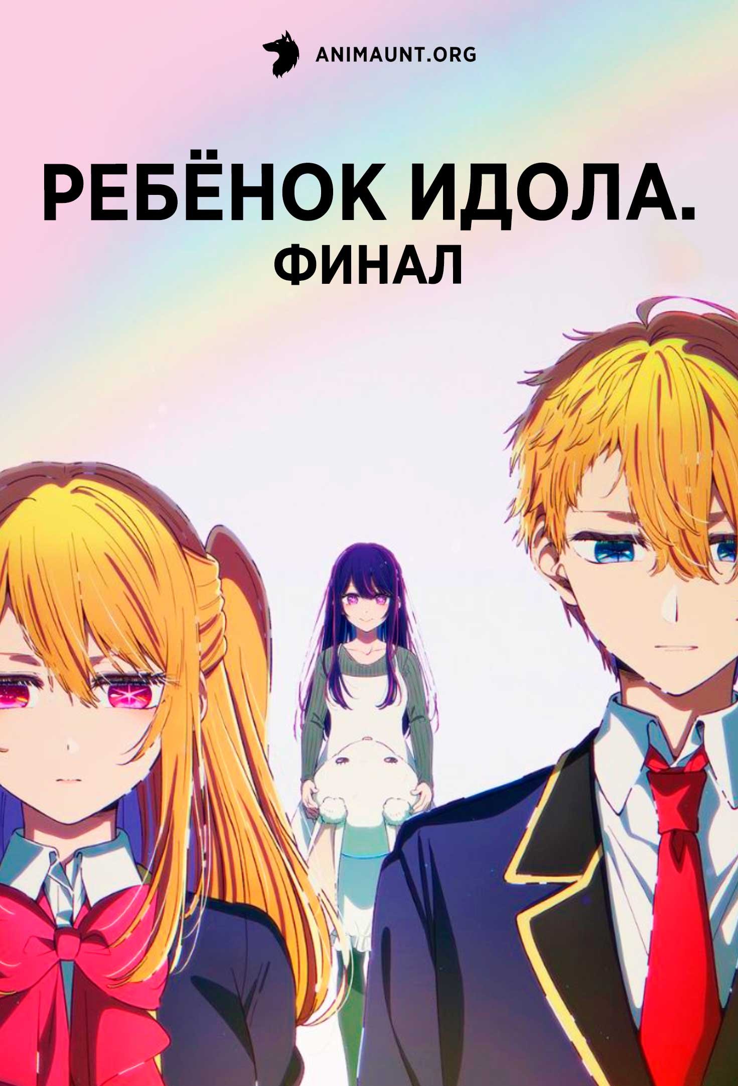 Ребёнок идола. Финал