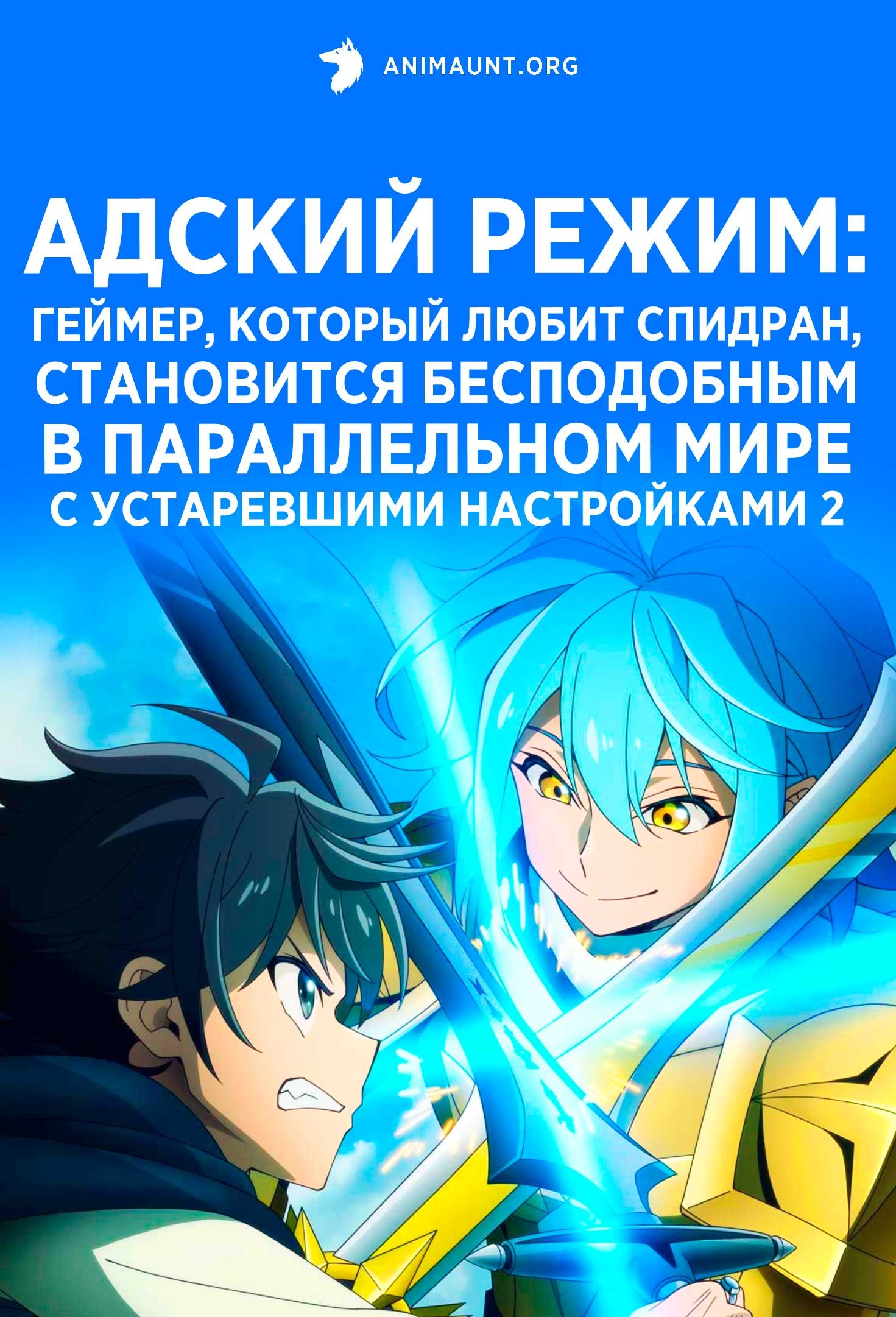 Адский режим: Геймер, который любит спидран, становится бесподобным в параллельном мире с устаревшими настройками 2