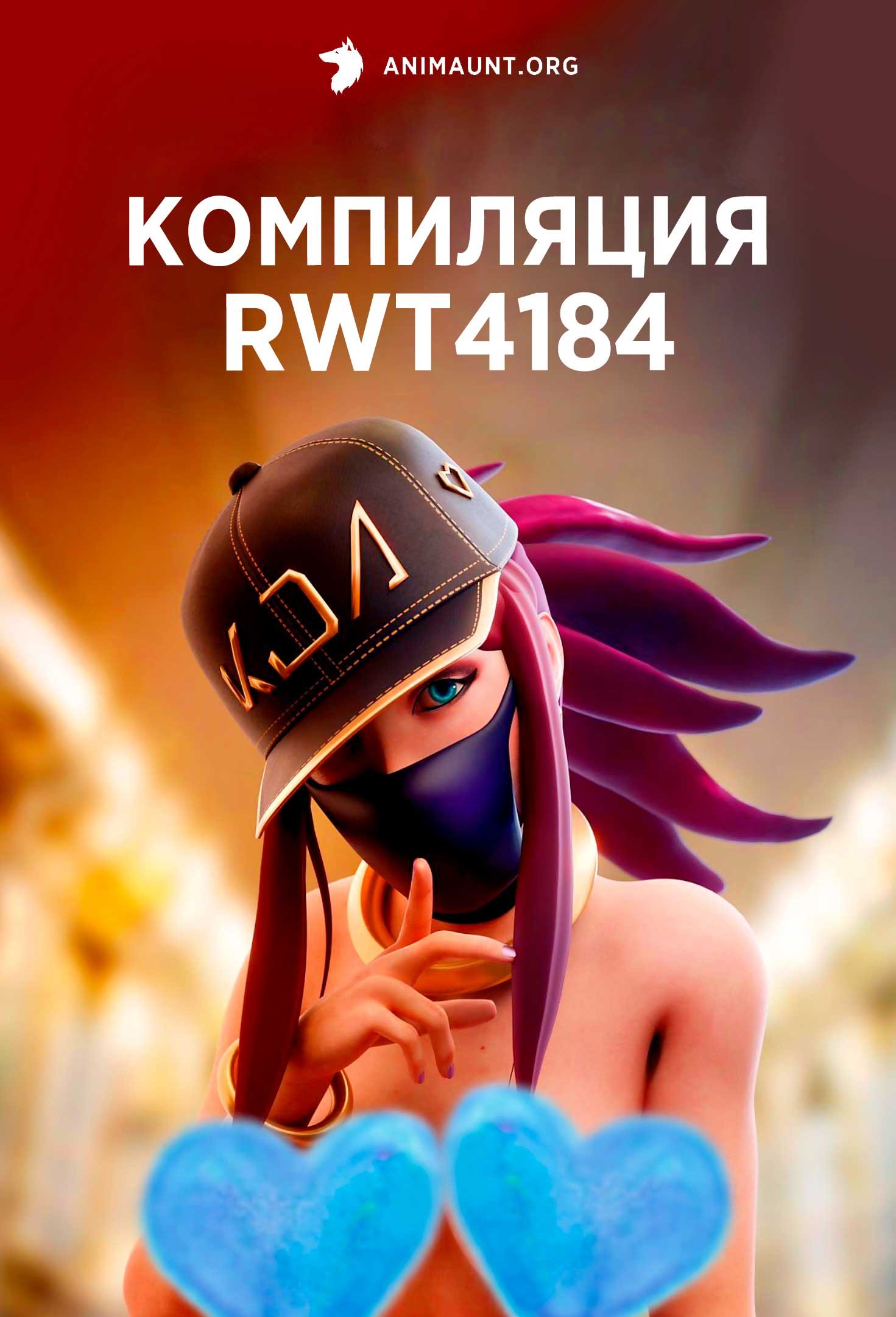 Компиляция Rwt4184
