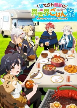 Постер и трейлер «Suterare Seijo no Isekai Gohan Tabi: Kakure Skill de Camping Car wo Shoukan shimashita»